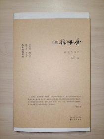 走进孙佩苍—继寻找孙佩苍后深度挖掘的“发现”之书（陈丹青、齐邦媛、杨先让、徐光明等倾情推荐）