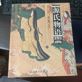 源氏物语图典：24开彩印