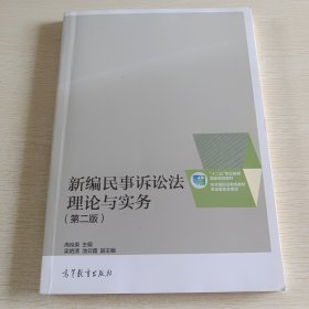 新编民事诉讼法理论与实务（第二版）/“十二五”职业教育国家规划教材