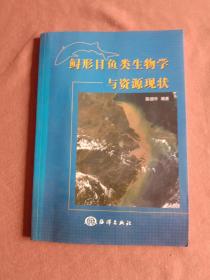 鲟形目鱼类生物学与资源现状