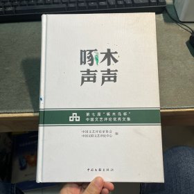 啄木声声 第七届"啄木鸟杯"中国文艺评论优秀文集