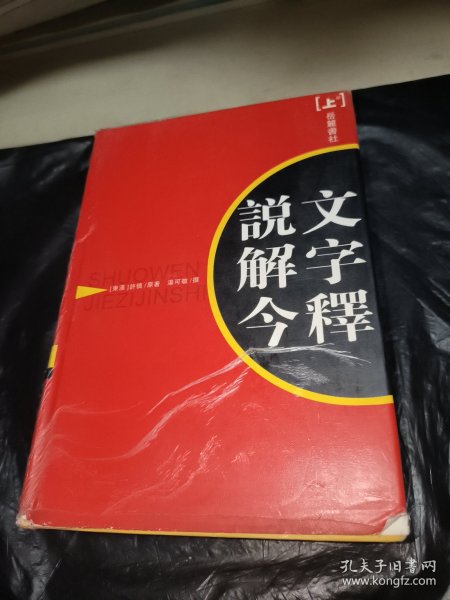 说文解字今释上卷