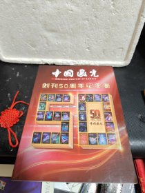 中国激光创刊50周年纪念册（1974-2024）