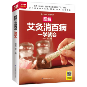 图解艾灸消百病一学就会 养生保健 调理脏腑中医养生书籍 艾灸穴位基础学艾灸灸医学书籍大全图解艾灸穴位大全