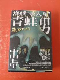 连续“杀人鬼”青蛙男：噩梦再临（你该不会天真地以为，噩梦已经结束了吧？）