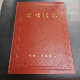 新林區(qū)志