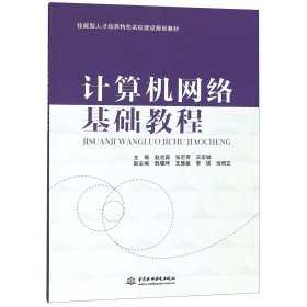 计算机网络基础教程/技能型人才培养特色名校建设规划教材