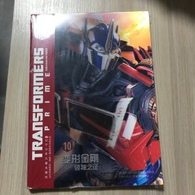 变形金刚：领袖之证10