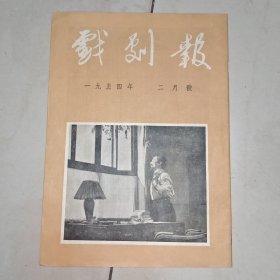 戏剧报1954年二月号
