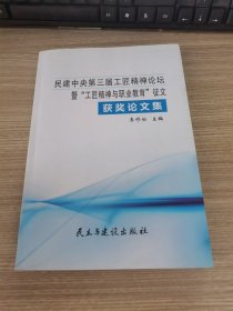 民建中央第三届工匠精神论坛暨工匠精神与职业教育征文获奖论文集