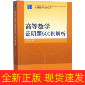 高等数学证明题500例解析/大学数学学习辅导丛书