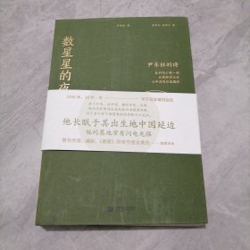 数星星的夜：尹东柱的诗