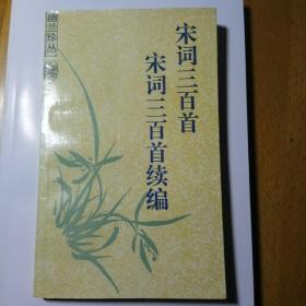 宋词三百首·宋词三百首续编(赠送 【清词编年】两册)