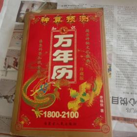 万年历（1800－2100）