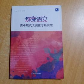 2022新版蝶变高考语文高中现代文阅读专项突破技巧详解练习高三复习辅导资料书
