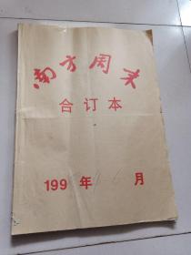 南方周末合订本1998年4～6月