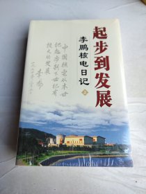 起步到发展：李鹏核电日记