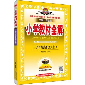 小学教材全解 三年级语文上 人教版 2015秋