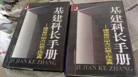 基建科长手册:建设单位(甲方)代表工作宝典上，下册合售