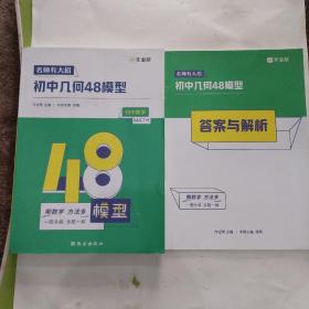 作业帮名师有大招：初中几何-48模型附赠答案详解