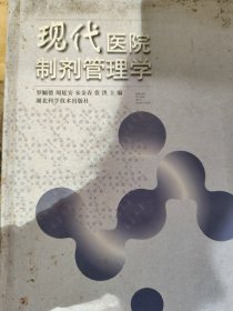 現(xiàn)代醫(yī)院制劑管理學(xué)