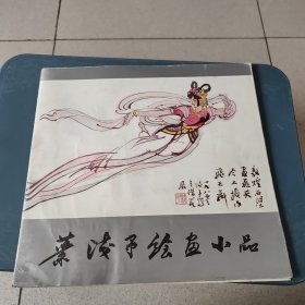 叶浅予绘画小品