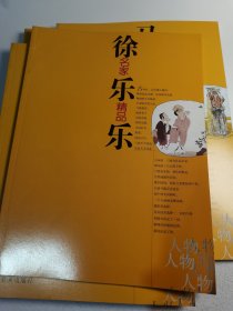 名家精品·徐乐乐