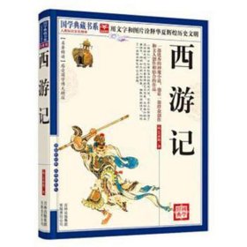 国学西游记 四大名著 作者