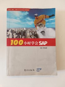 100小时学会SAP