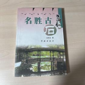 名胜古石  【内页干净】