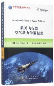 航天飞行器空气动力学数据集/国防科技著作精品译丛