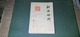 赤脚医生丛书 新编外科