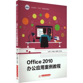 Office2010办公应用案例教程
