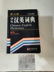 学生汉英词典-（新版）