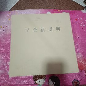 李全新画册