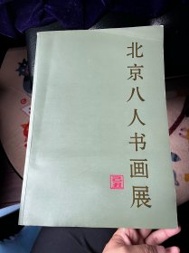 8开书画册《 北京八人书画展》（王克、景学勤、黄彬、王熹、潘传贤）等8位大家 王克签名 S