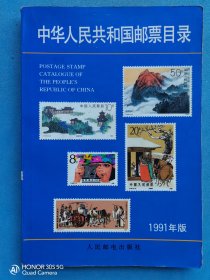 中华人民共和国邮票目录（1991年版）