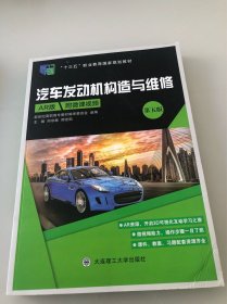 汽车发动机构造与维修(第5版AR版十三五职业教育国家规划教材)