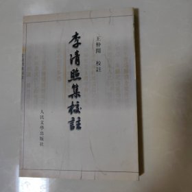 李清照集校注（繁体竖排）