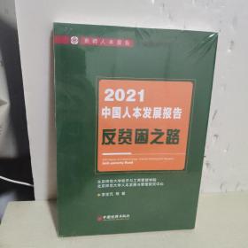 2021中国人本发展报告 反贫困之路  全新未开封】
