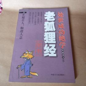 老狐狸经全书 处世成功绝学