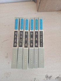 中国古代禁毁小说6册合售