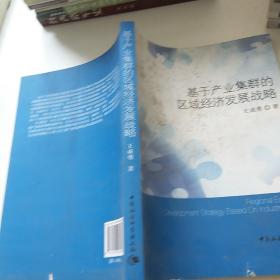 基于產(chǎn)業(yè)集群的區(qū)域經(jīng)濟(jì)發(fā)展戰(zhàn)略