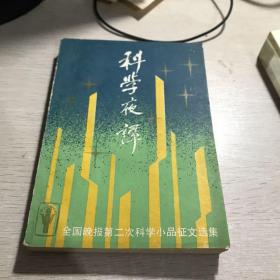 科学夜谭