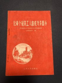 让每个建筑工人都成为多面手 出版社保存样本 样书 印量1000册