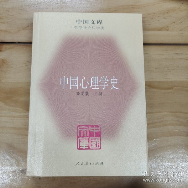 中国心理学史