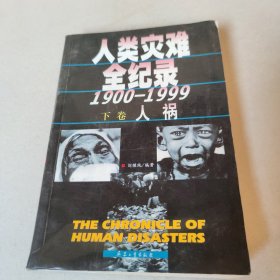 人类灾难全纪录:1900～1999 下