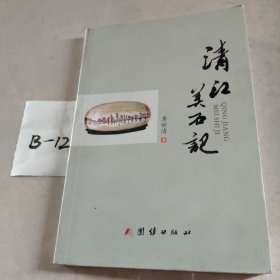 清江美石记