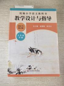 2020春统编小学语文教科书教学设计与指导三年级下册（温儒敏、陈先云主编）