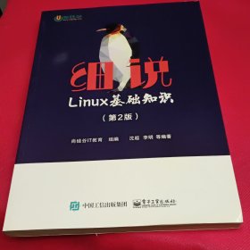 细说Linux基础知识（第2版）